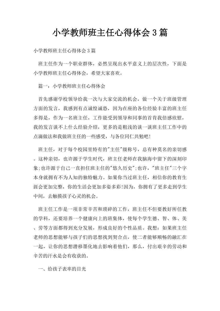 小学教师班主任心得体会3篇.docx_第1页