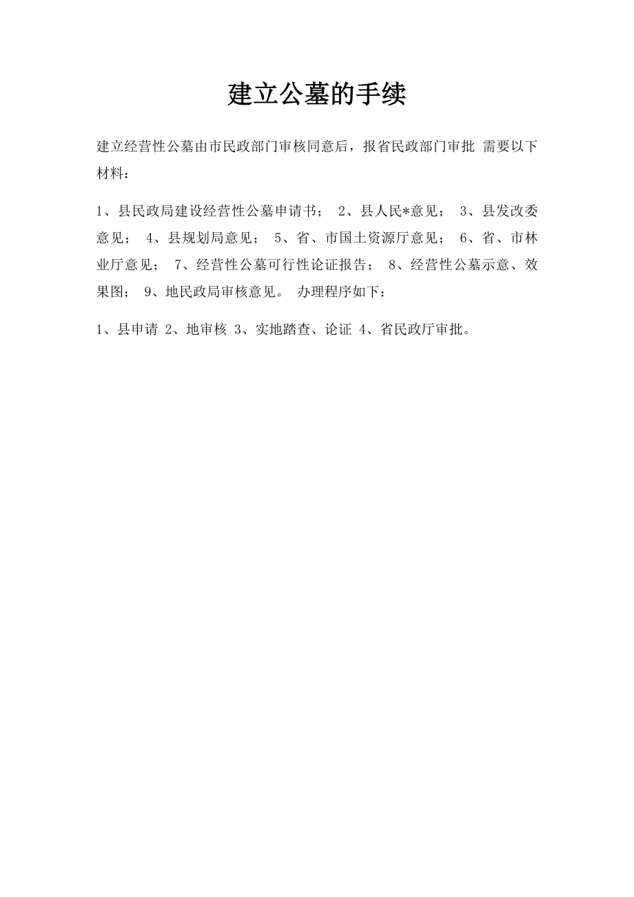 建立公墓的手续.docx_第1页