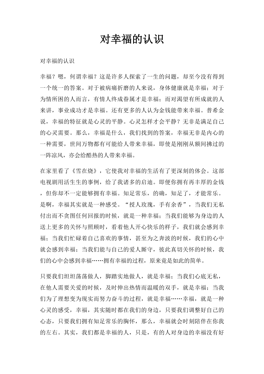 对幸福的认识.docx_第1页