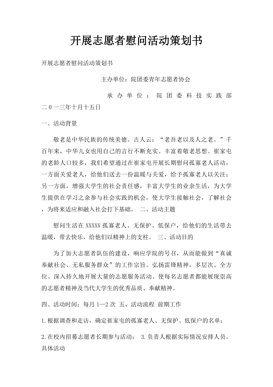 开展志愿者慰问活动策划书.docx_第1页