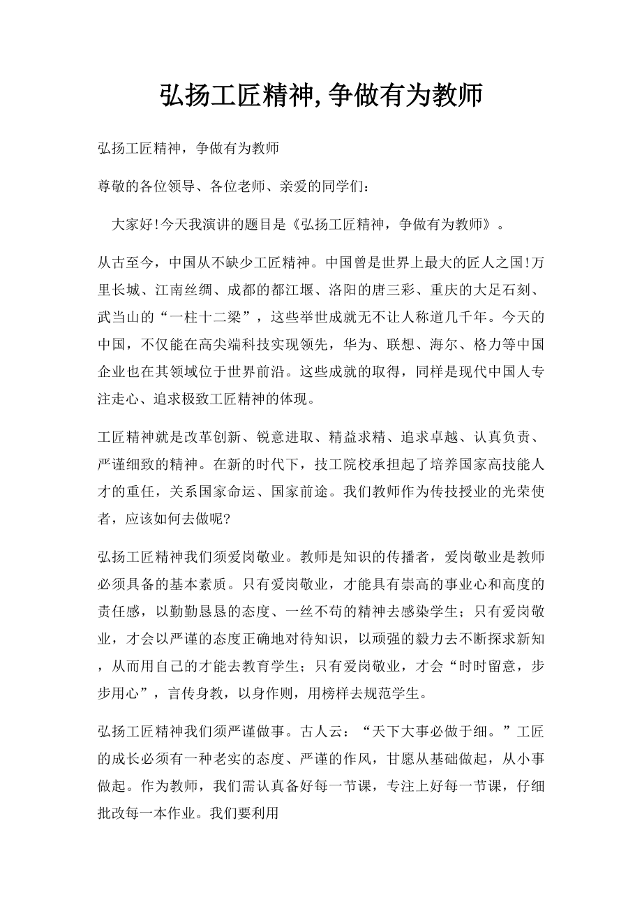 弘扬工匠精神,争做有为教师.docx_第1页