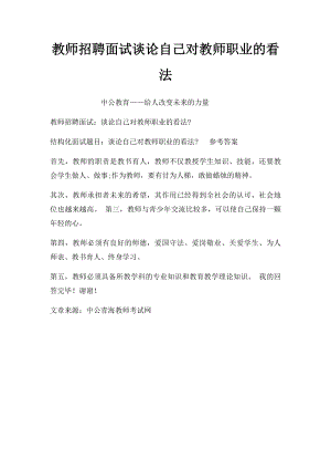 教师招聘面试谈论自己对教师职业的看法.docx