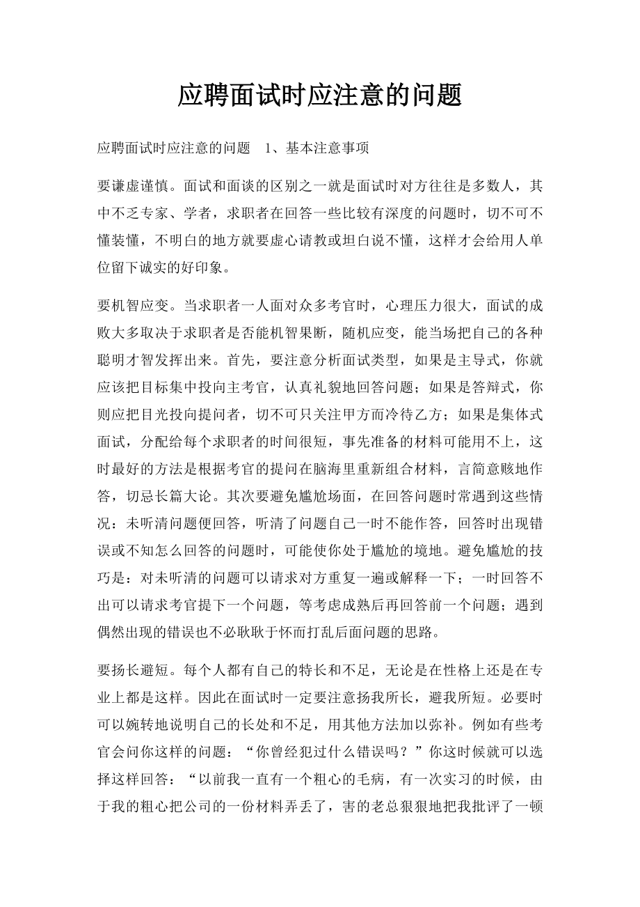 应聘面试时应注意的问题.docx_第1页