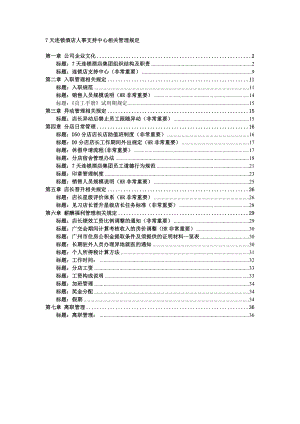 7天连锁人力资源管理制度.doc