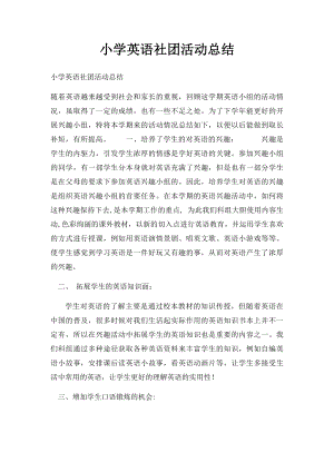 小学英语社团活动总结.docx