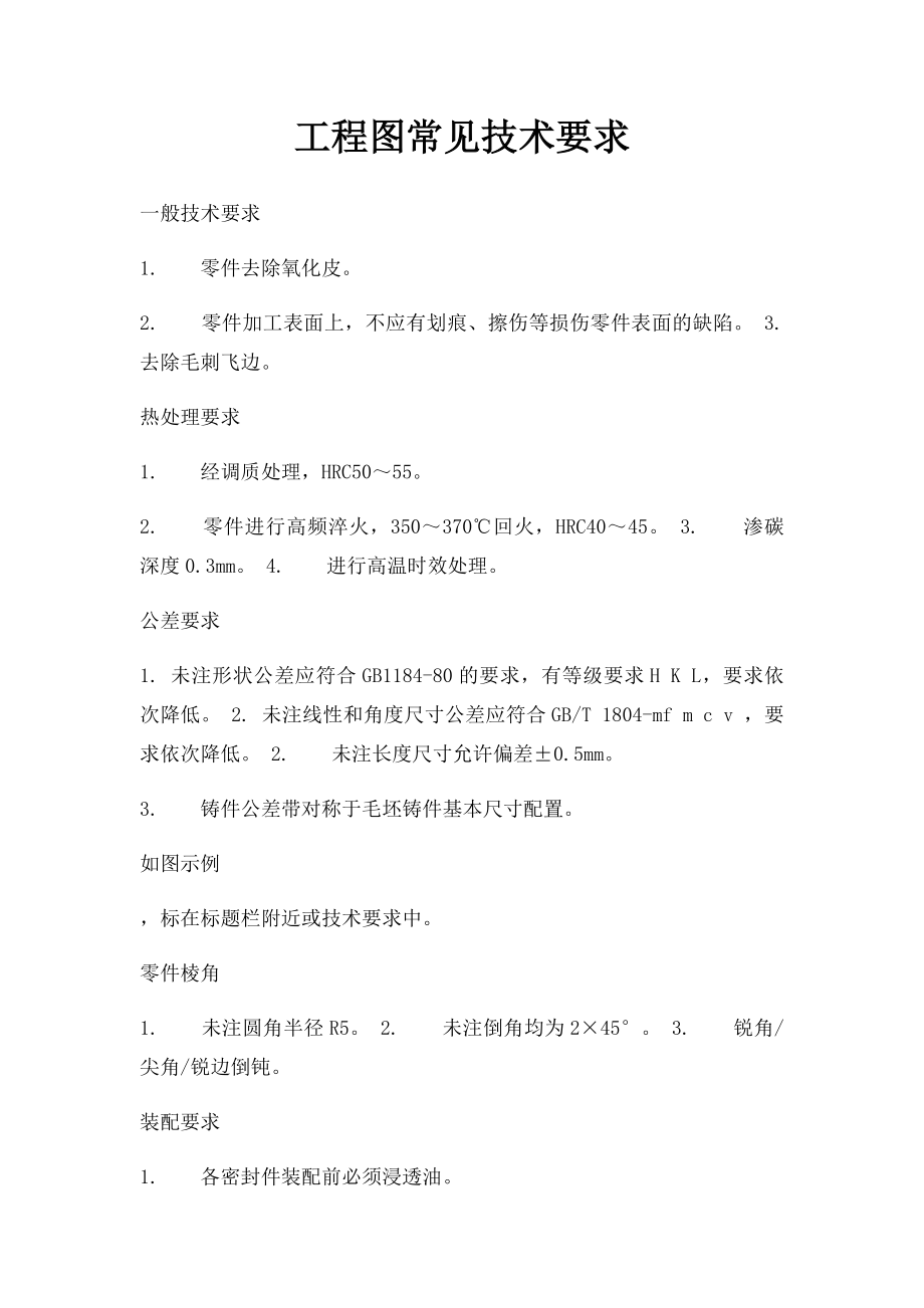 工程图常见技术要求.docx_第1页