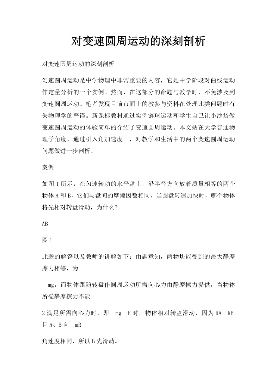 对变速圆周运动的深刻剖析.docx_第1页