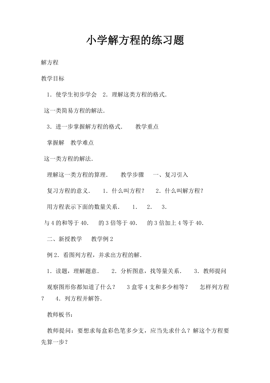 小学解方程的练习题.docx_第1页