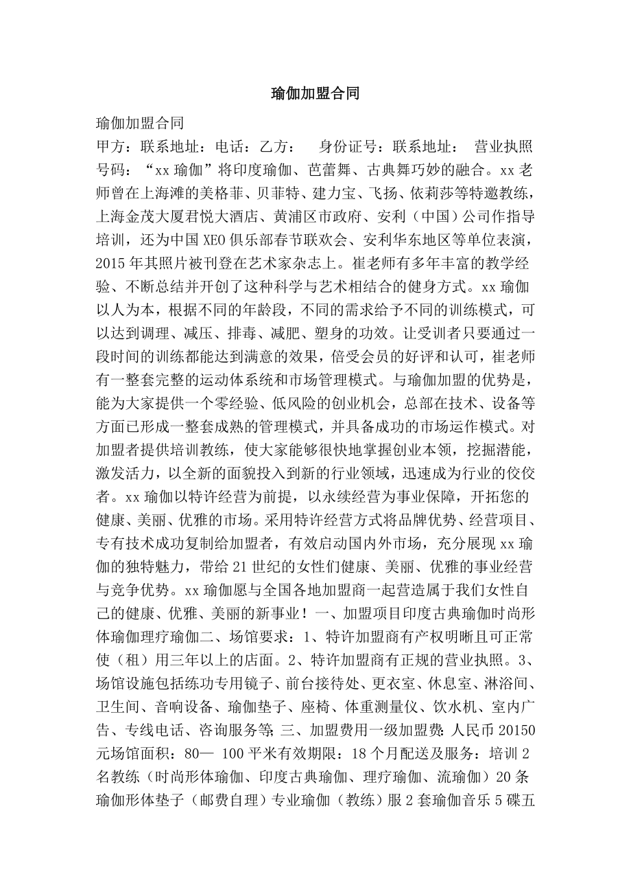 瑜伽加盟合同.doc_第1页