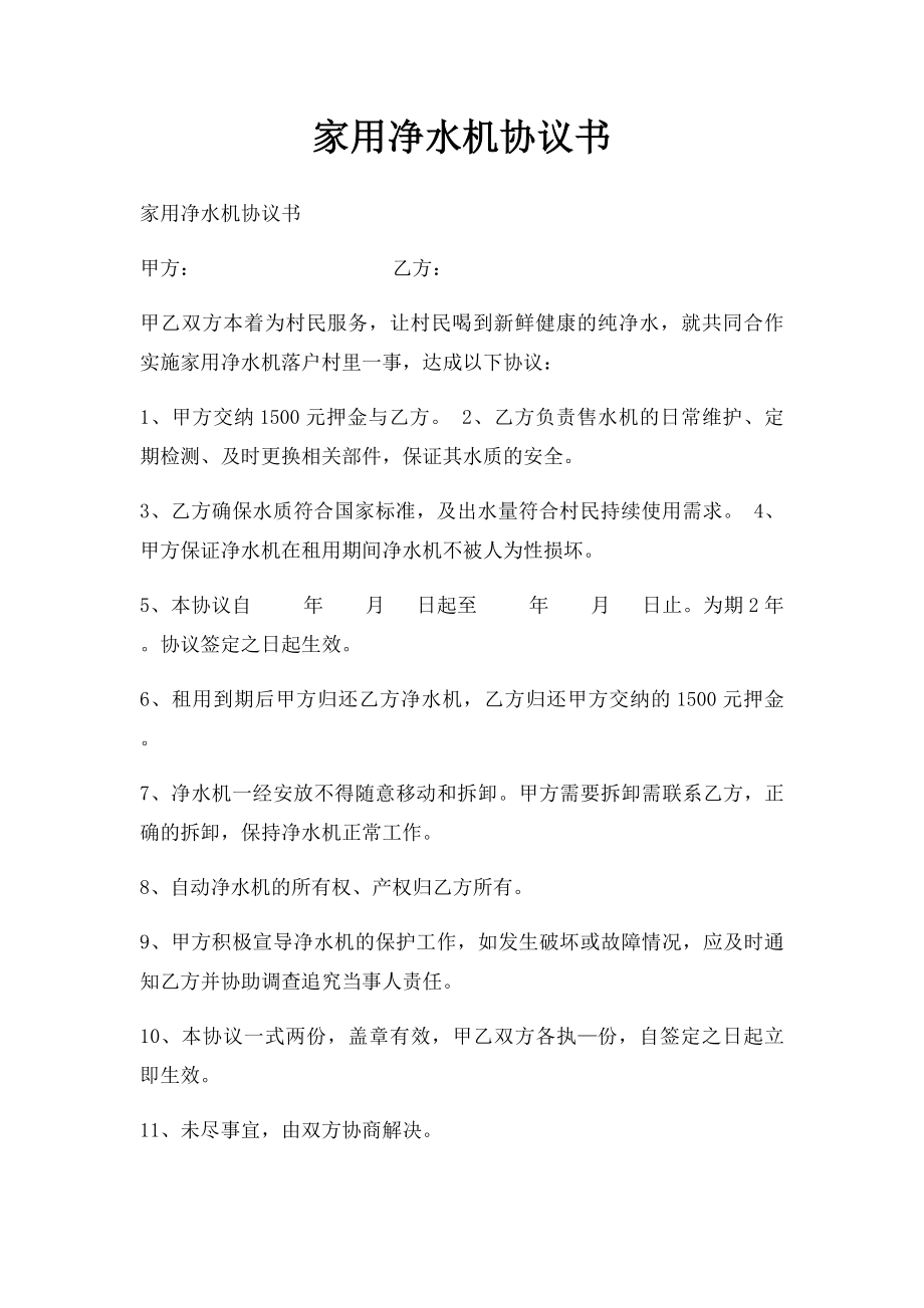 家用净水机协议书.docx_第1页