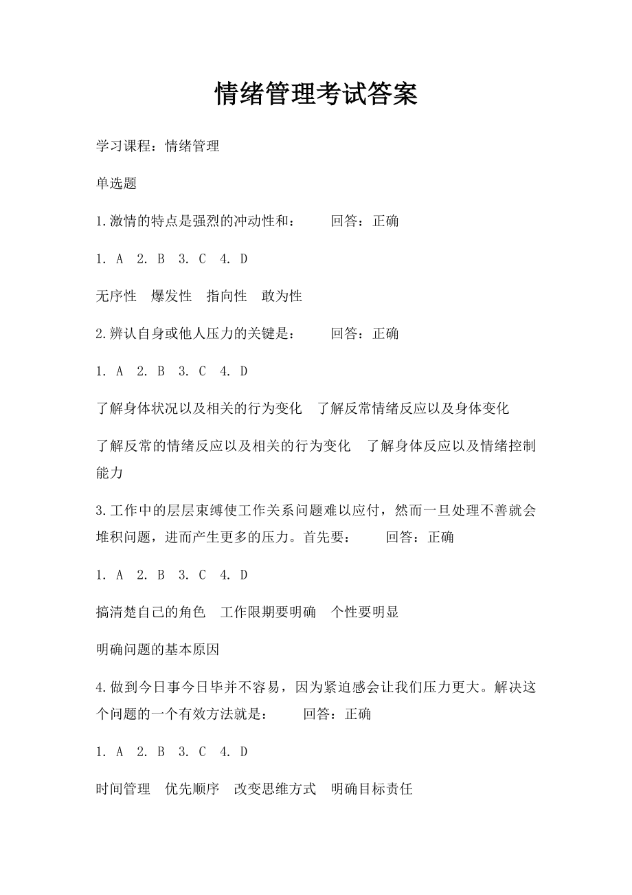 情绪管理考试答案.docx_第1页