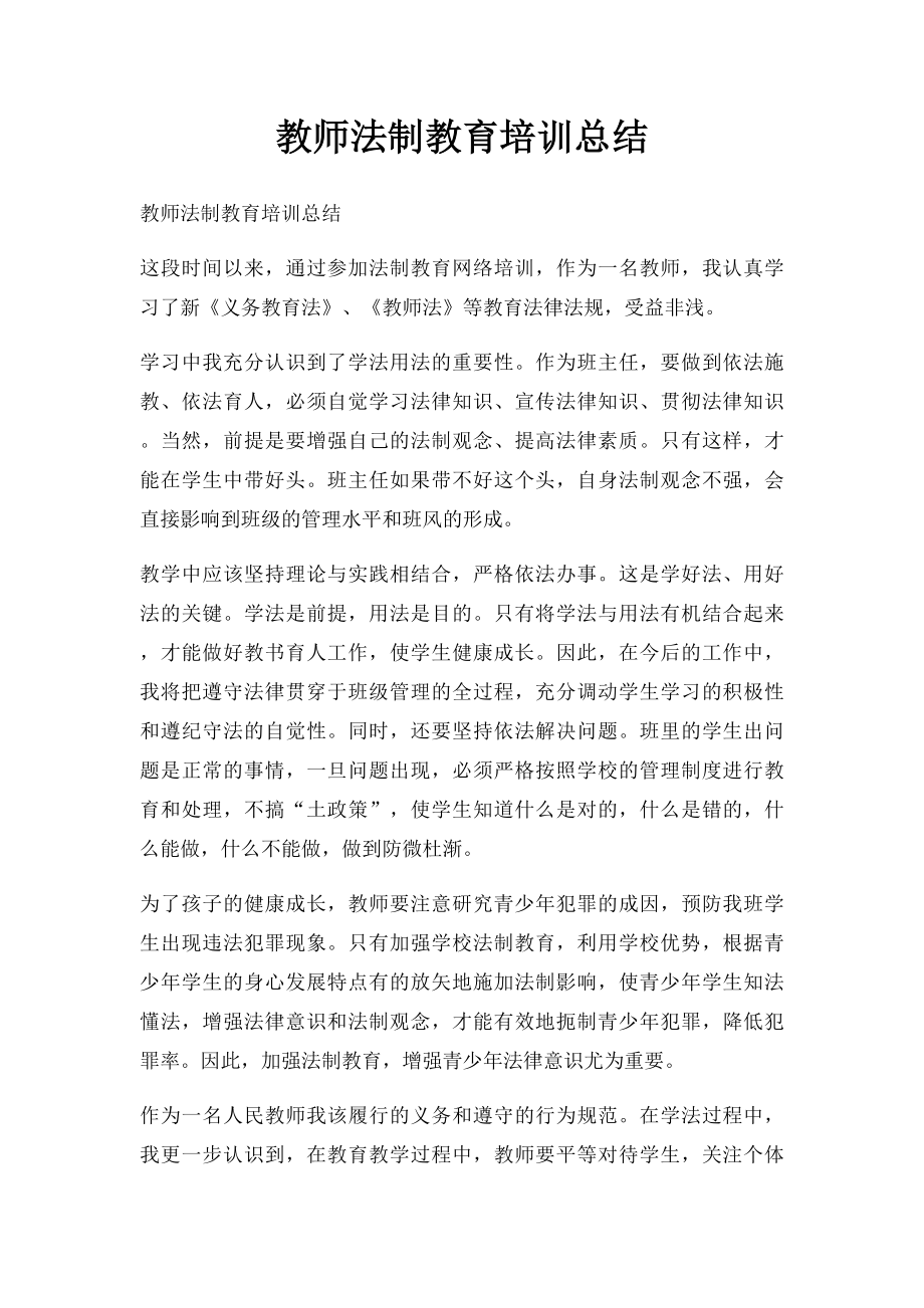 教师法制教育培训总结.docx_第1页