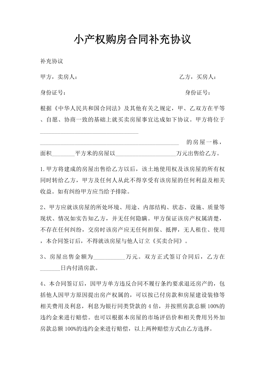 小产权购房合同补充协议.docx_第1页