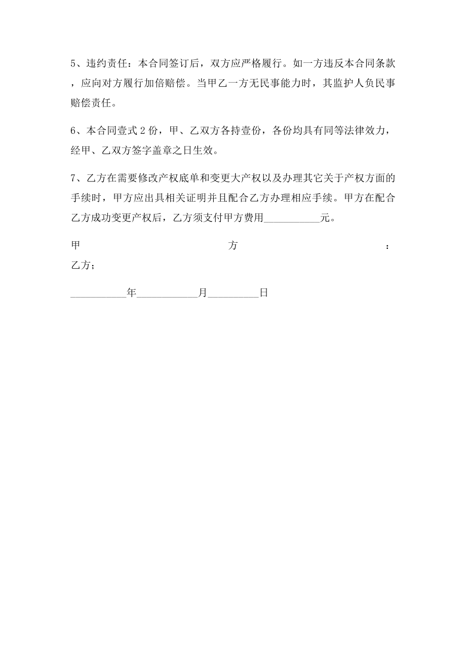 小产权购房合同补充协议.docx_第2页