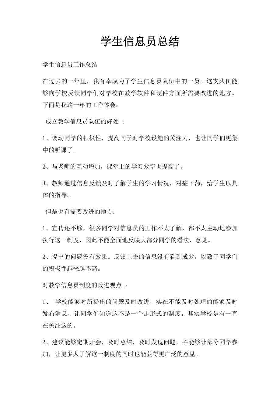 学生信息员总结.docx_第1页