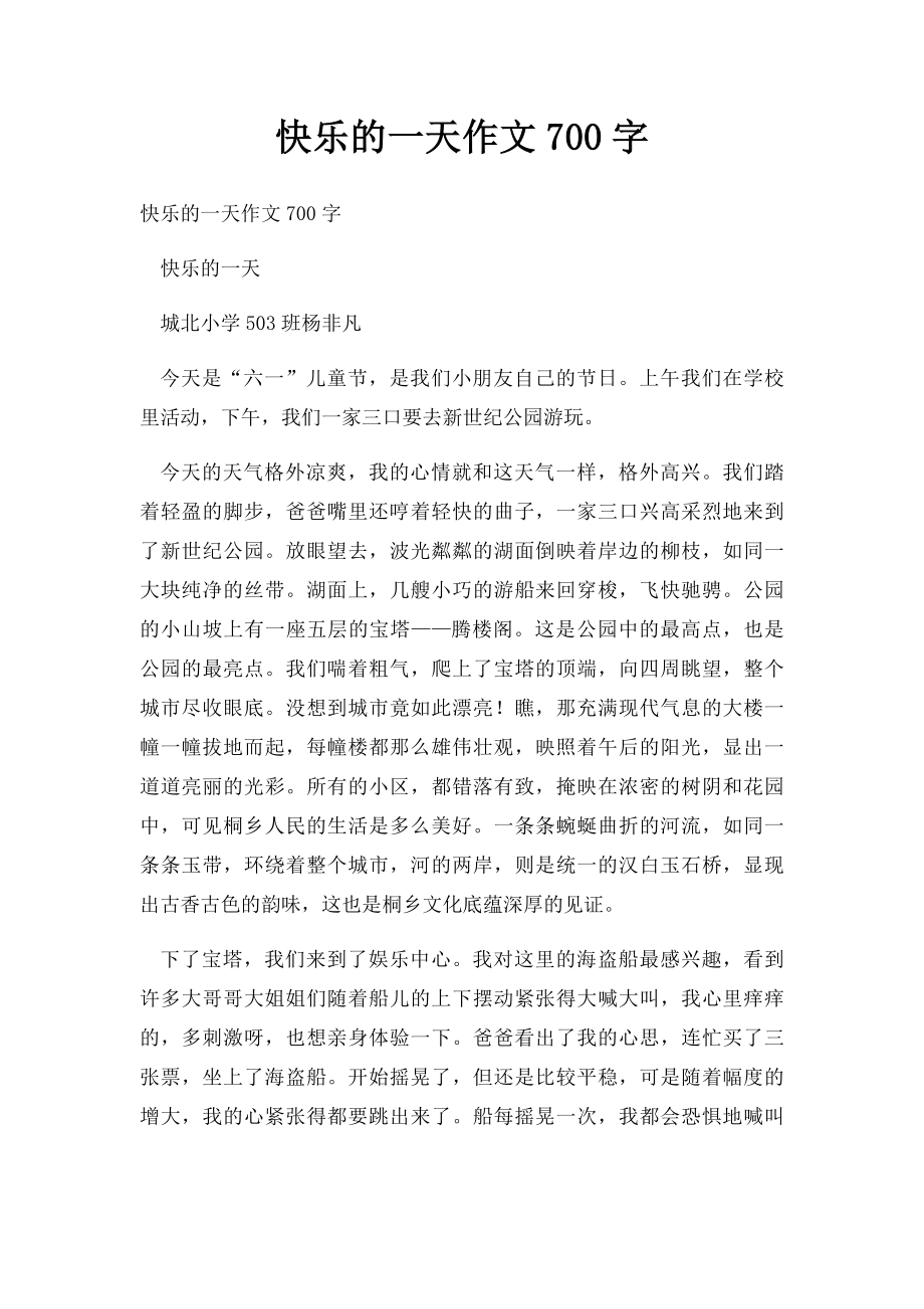 快乐的一天作文700字.docx_第1页