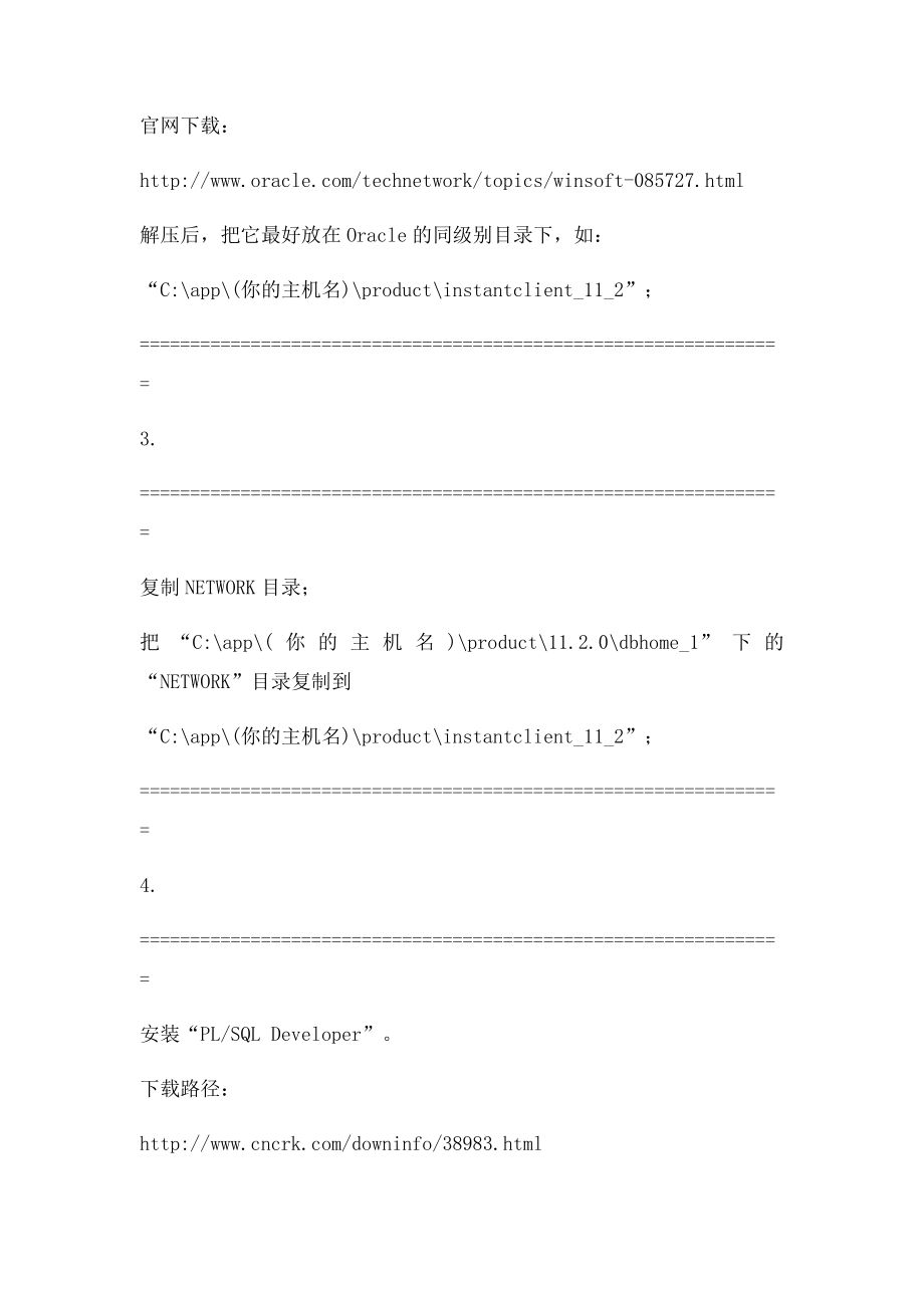 如何在64位Win7下成功安装64位的Oracle32位的InstantClient和PLSQL Developer.docx_第3页