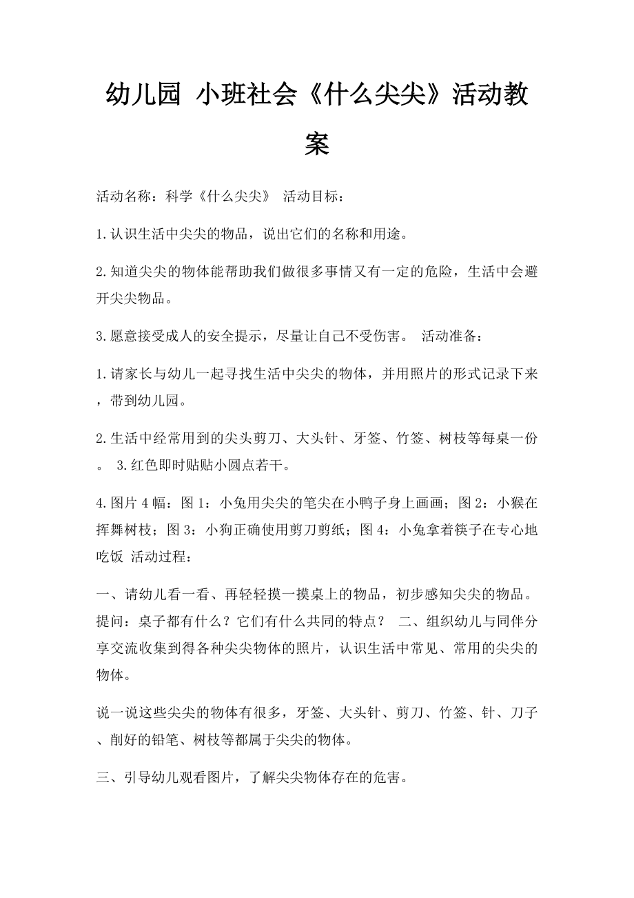 幼儿园 小班社会《什么尖尖》活动教案.docx_第1页