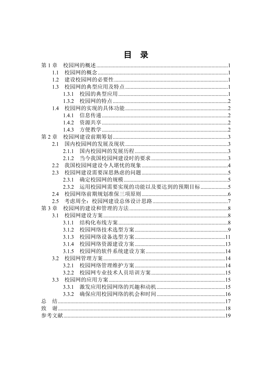 445.论校园网的建设和管理.doc_第3页