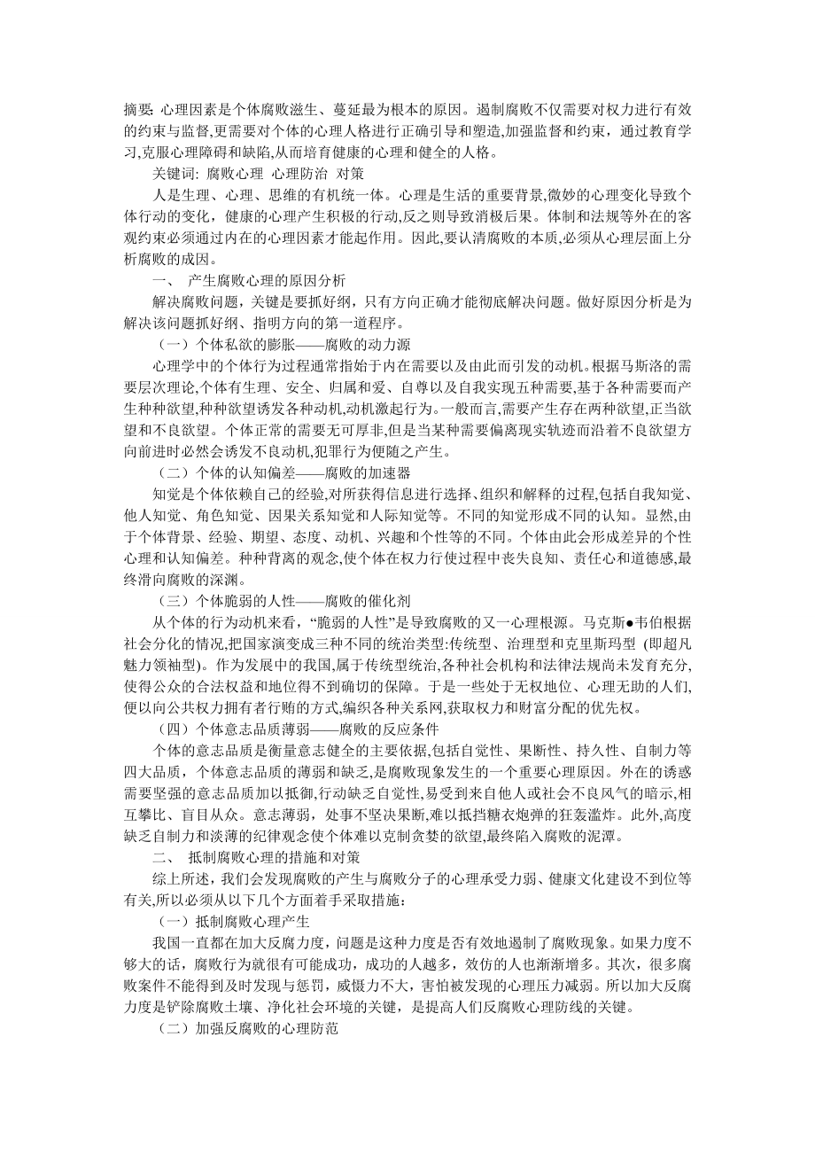 从心理学的角度完善反腐倡廉体系建设.doc_第1页