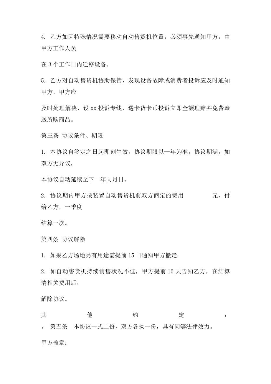 无人售货机联合合作协议 自动售货机场地租赁协议书.docx_第2页