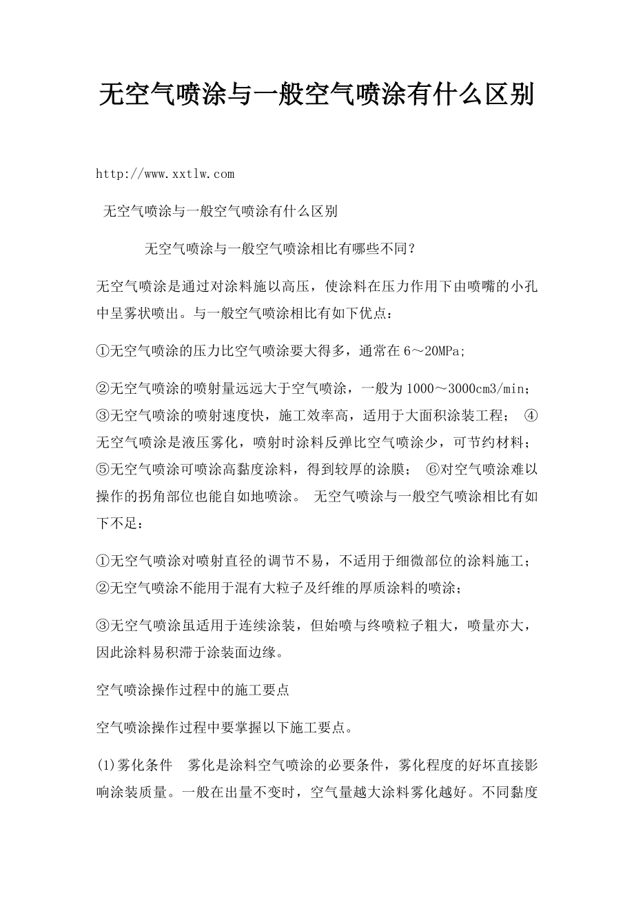 无空气喷涂与一般空气喷涂有什么区别.docx_第1页