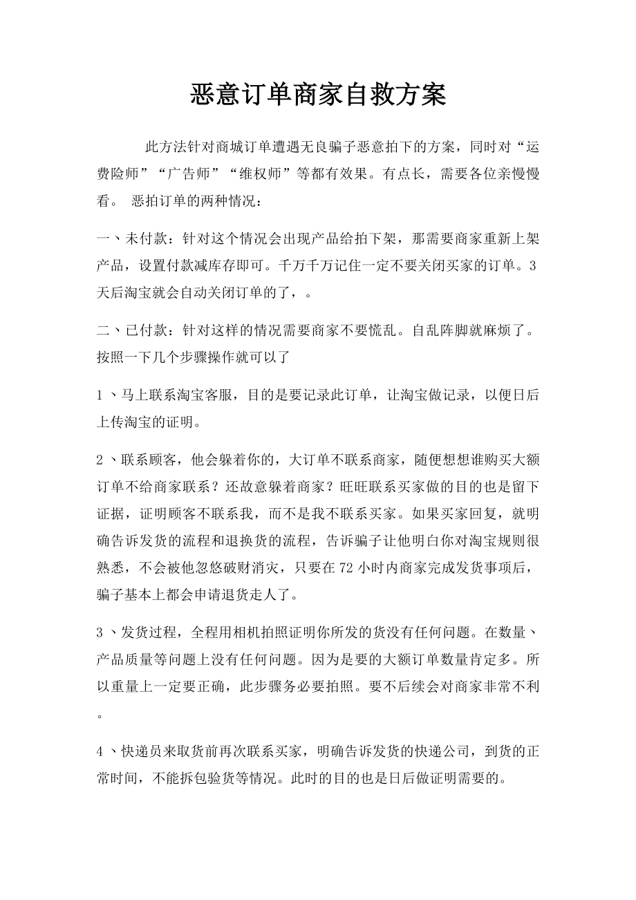 恶意订单商家自救方案.docx_第1页