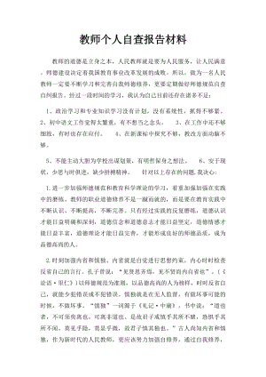 教师个人自查报告材料.docx