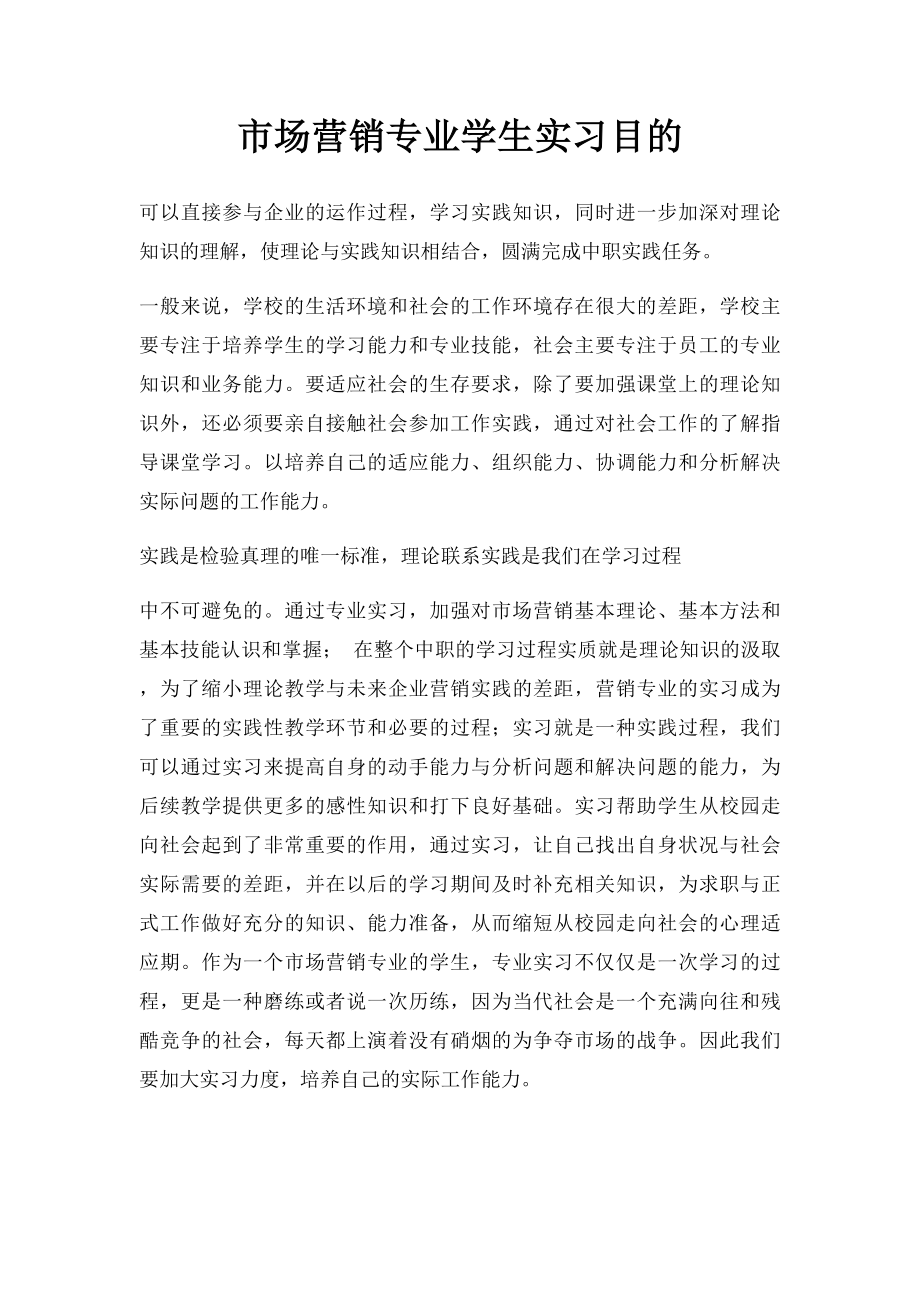 市场营销专业学生实习目的.docx_第1页