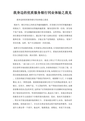 我身边的优质服务银行同业体验之我见.docx