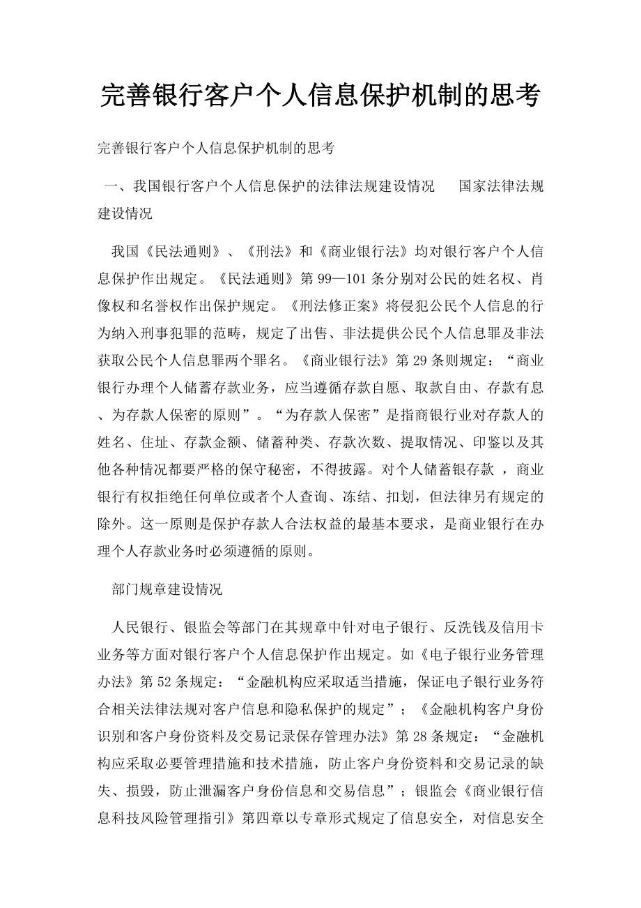 完善银行客户个人信息保护机制的思考.docx_第1页