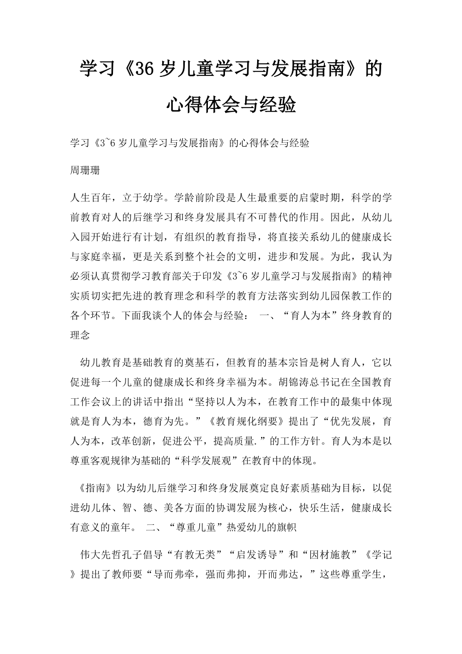 学习《36岁儿童学习与发展指南》的心得体会与经验.docx_第1页