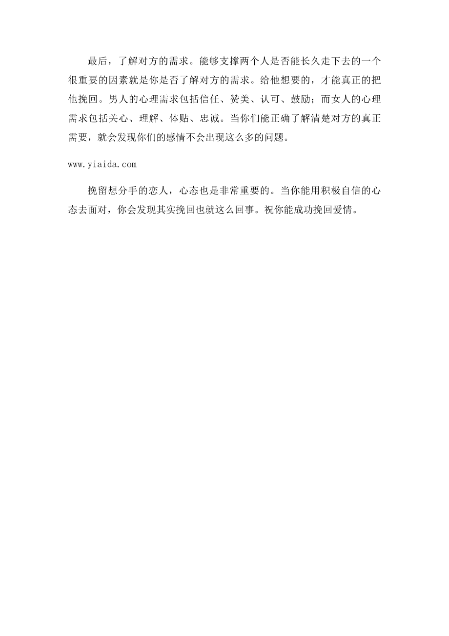 对于想分手的恋人怎么挽留分手？.docx_第2页