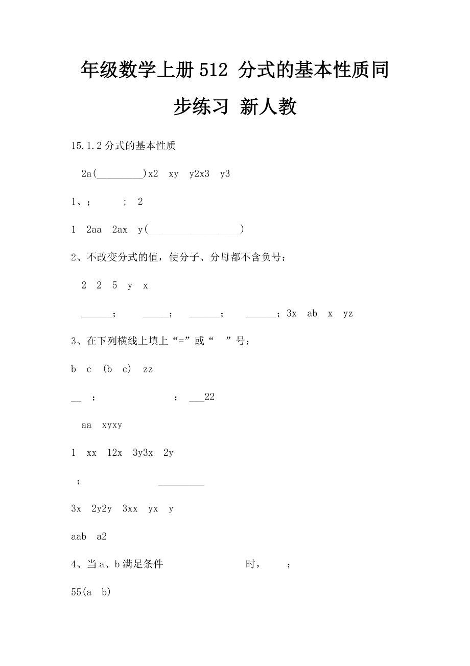 年级数学上册512 分式的基本性质同步练习 新人教.docx_第1页