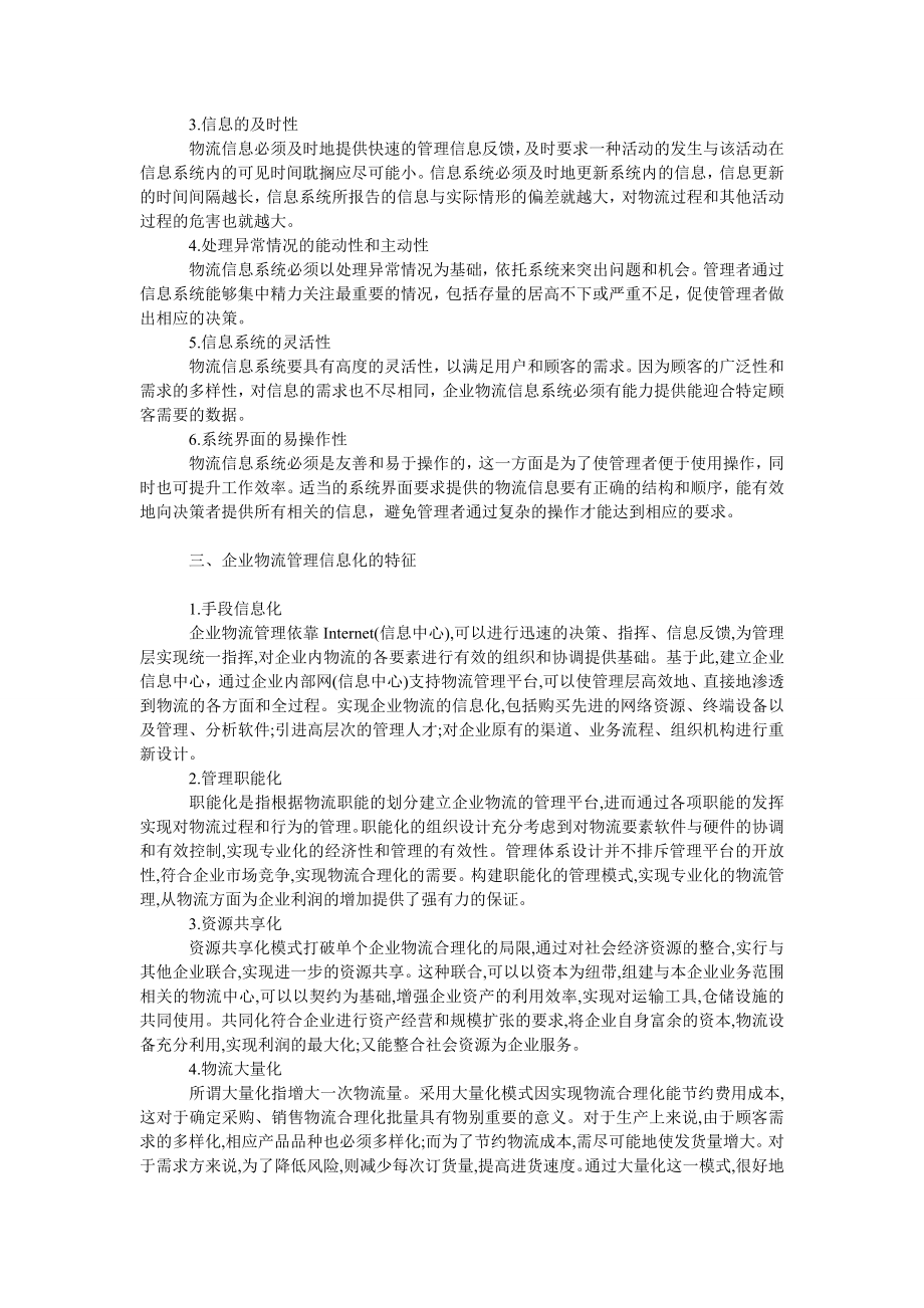 管理论文企业物流信息化管理体系设计.doc_第2页