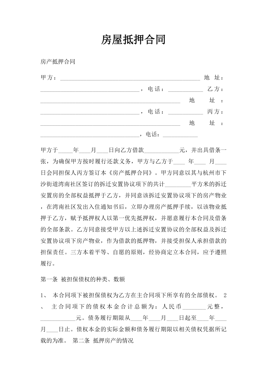 房屋抵押合同(1).docx_第1页