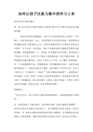 如何让孩子注意力集中到学习上来.docx