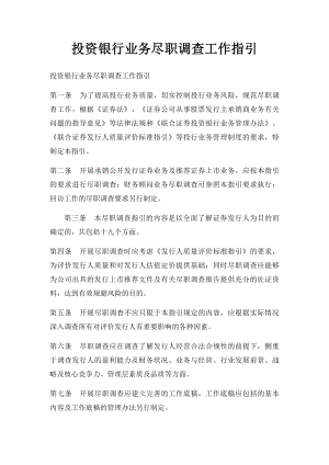 投资银行业务尽职调查工作指引.docx