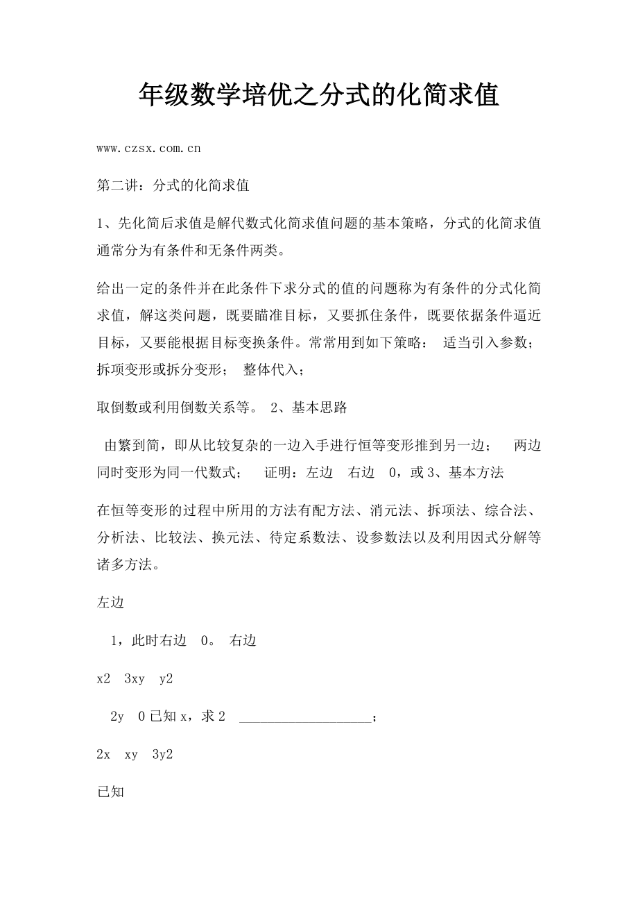 年级数学培优之分式的化简求值.docx_第1页