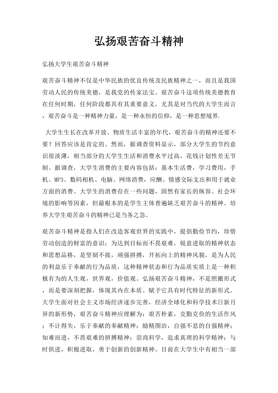 弘扬艰苦奋斗精神.docx_第1页