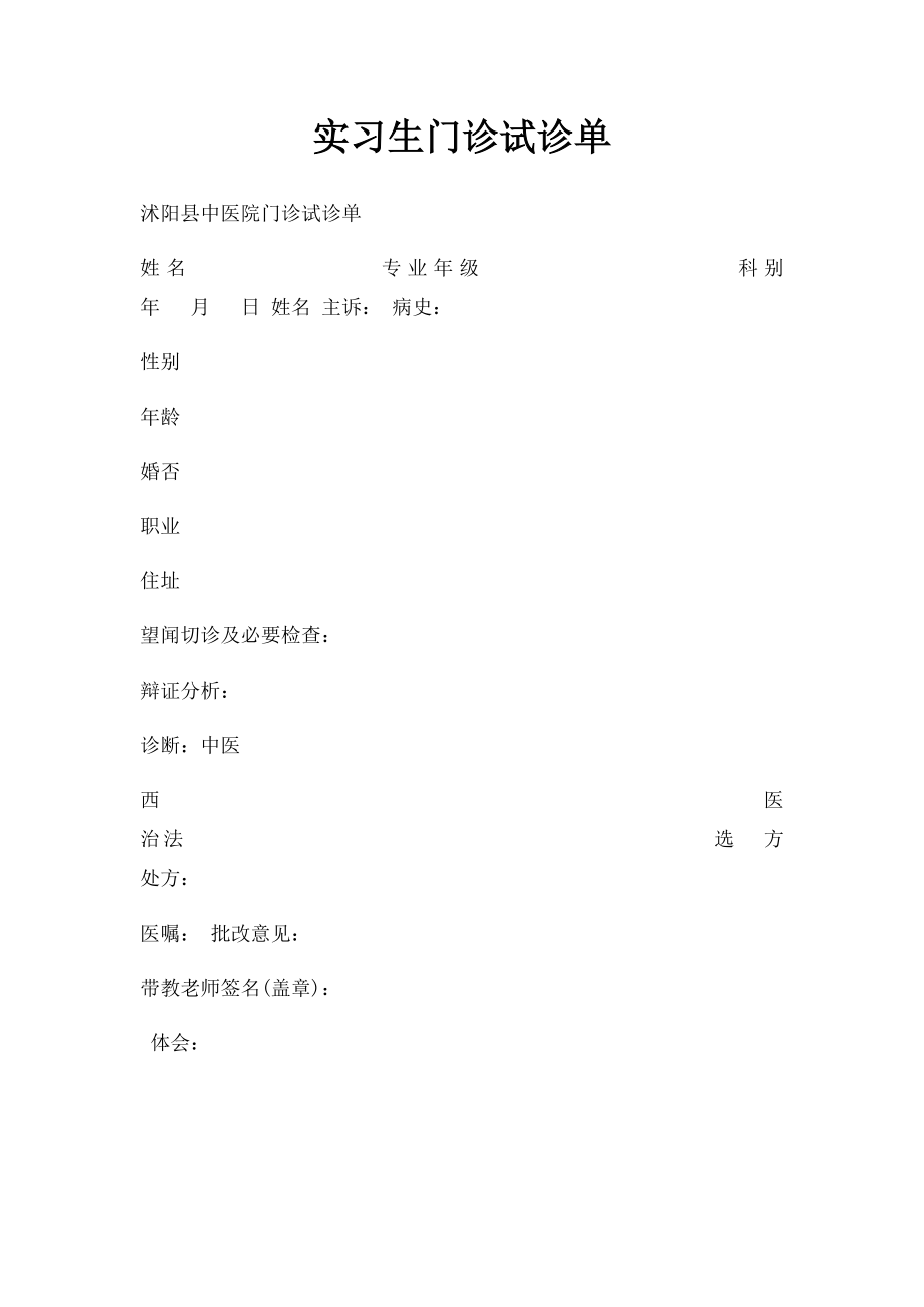 实习生门诊试诊单.docx_第1页