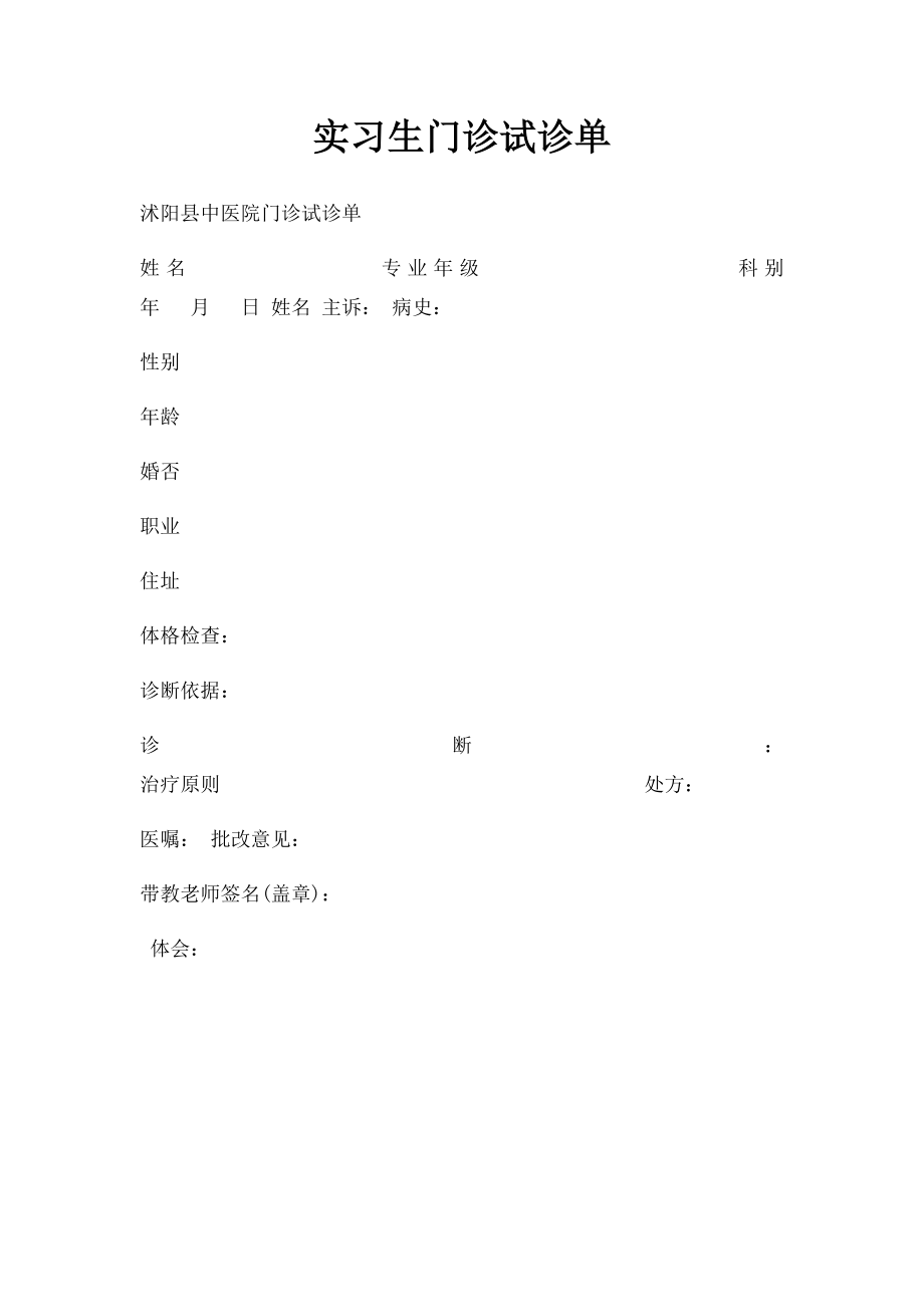 实习生门诊试诊单(1).docx_第1页