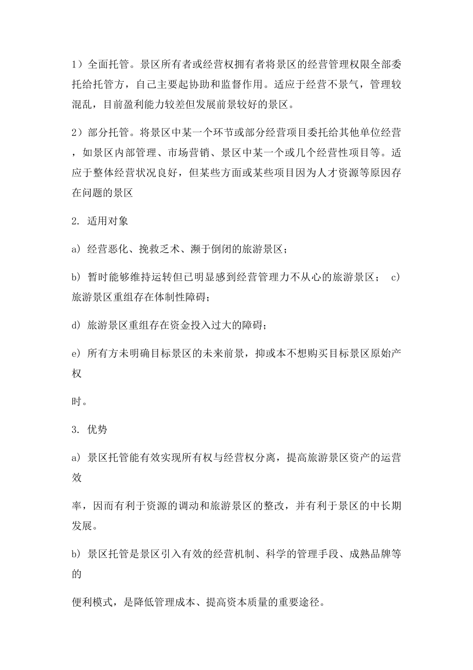 旅游项目运营模式分析.docx_第2页