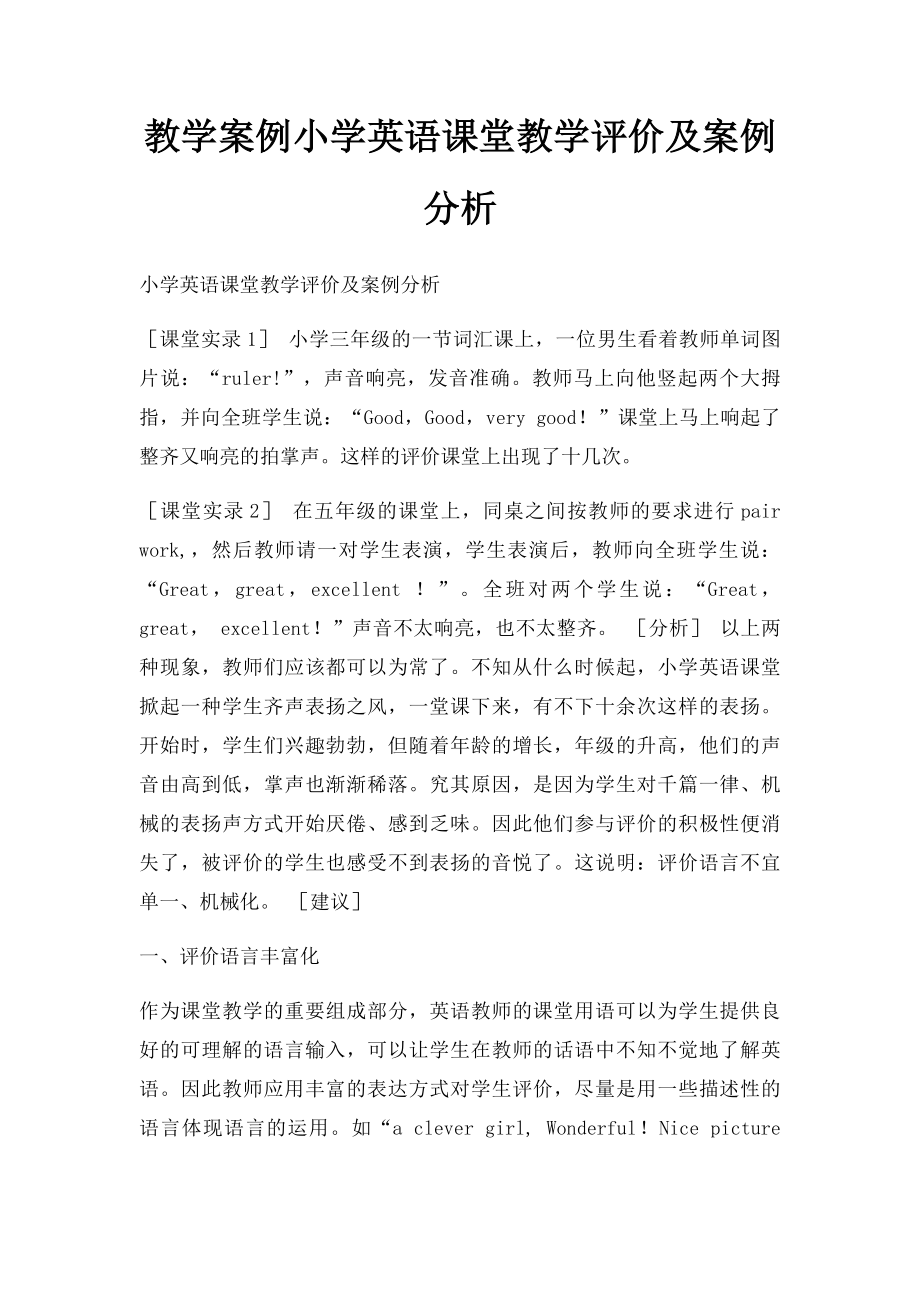 教学案例小学英语课堂教学评价及案例分析.docx_第1页