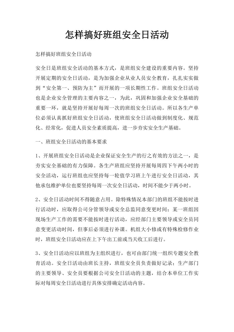 怎样搞好班组安全日活动.docx_第1页