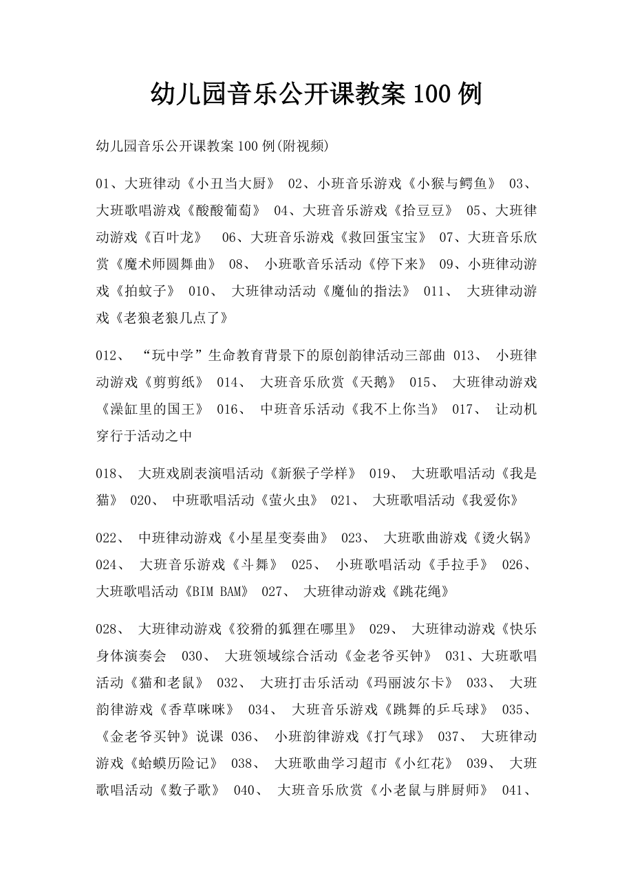 幼儿园音乐公开课教案100例.docx_第1页