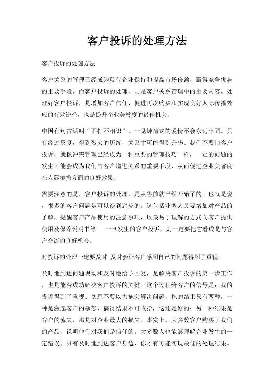 客户投诉的处理方法.docx_第1页