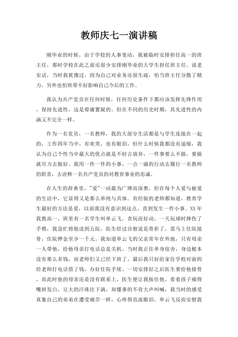 教师庆七一演讲稿.docx_第1页