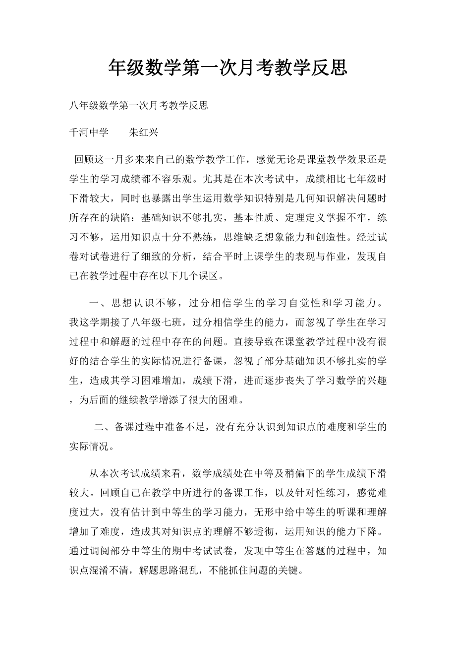 年级数学第一次月考教学反思.docx_第1页