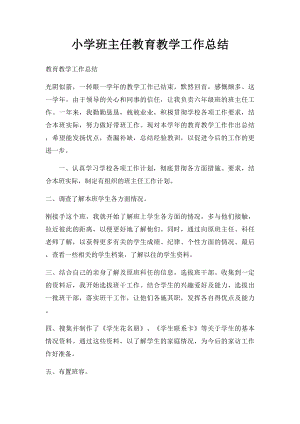 小学班主任教育教学工作总结.docx